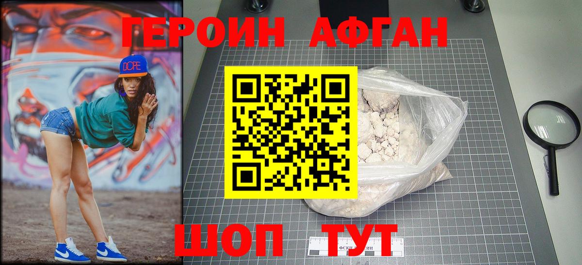 ГЕРОИН Афган Кушва